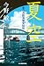 夏空 東京湾臨海署安積班