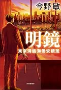 明鏡 東京湾臨海署安積班