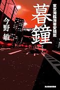 暮鐘 東京湾臨海署安積班