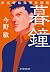 暮鐘 東京湾臨海署安積班
