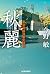 秋麗　東京湾臨海署安積班