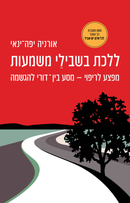 ללכת בשבילי משמעות: מפצע לריפוי - מסע בין דורי להגשמה