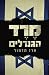 ‫מרד הגנרלים The Generals R...