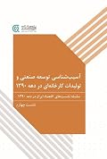 آسیب‌شناسی توسعه صنعتی و تولیدات کارخانه‌ای در دهه ۱۳۹۰