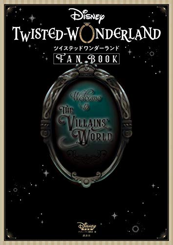 『ディズニー ツイステッドワンダーランド』 FAN BOOK