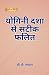 योगिनी दशा से सटीक फलित I Y...