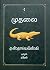 முதலை by Fyodor Dostoevsky முதலை by Fyodor Dostoevsky