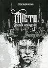 Місто довгих кори...