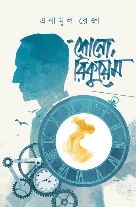 Read শোনো, রিকুয়েম