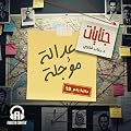 عدالة مؤجلة