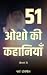 51 Osho Ki Kahaniyan: भ्रम ...