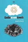 โลกในดวงตาข้าพเจ้า