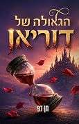הגאולה של דוריאן