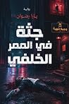 جثة في الممر الخلفي