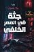 جثة في الممر الخلفي by يارا رضوان