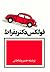 فولکس دکتر بقراط