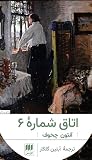 اتاق شماره ۶