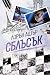 Сблъсък (Dirty Air, #2)
