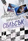 Сблъсък