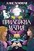 Приложна магия (Приложна магия, #1)