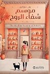 موسم شفاء الروح