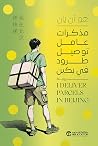 مذكرات عامل توصي...