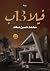 ‫فيلا 13 ب‬