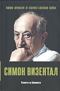 Симон Визентал. Паметта на Холокоста