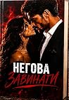 Негова завинаги