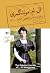 ال. ام. مونتگمری by L.M. Montgomery ال. ام. مونتگمری by L.M. Montgomery