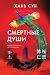 Смертные души
