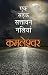 एक सड़क सत्तावन गलियां