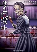 サイコ×パスト 猟奇殺人潜入捜査13
