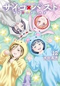 サイコ×パスト 猟奇殺人潜入捜査 12