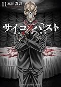 サイコ×パスト 猟奇殺人潜入捜査 11