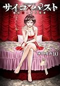 サイコ×パスト 猟奇殺人潜入捜査 10