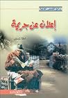 إعلان عن جريمة
