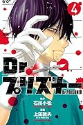 Ｄｒ．プリズナー（４） [Dr. Prisoner 4]