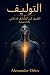 ‫التوليف: الطريق إلى التكام...