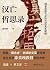 汉亡哲思录：儒家思想与东汉三国关系新解 (Chinese Edition)