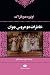 خاطرات دو عروس جوان