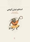 اساطیر جهان لاروس