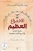 الاختراع العظيم: تاريخ العالم في تسع كتابات غامضة