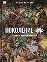 Поколение "М"