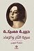 حبيبة مسيكة - سيرة النار والرماد by بثينة غرببي حبيبة مسيكة - سيرة النار والرماد by بثينة غرببي