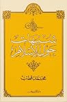 شبهات حول الإسلام by محمد قطب