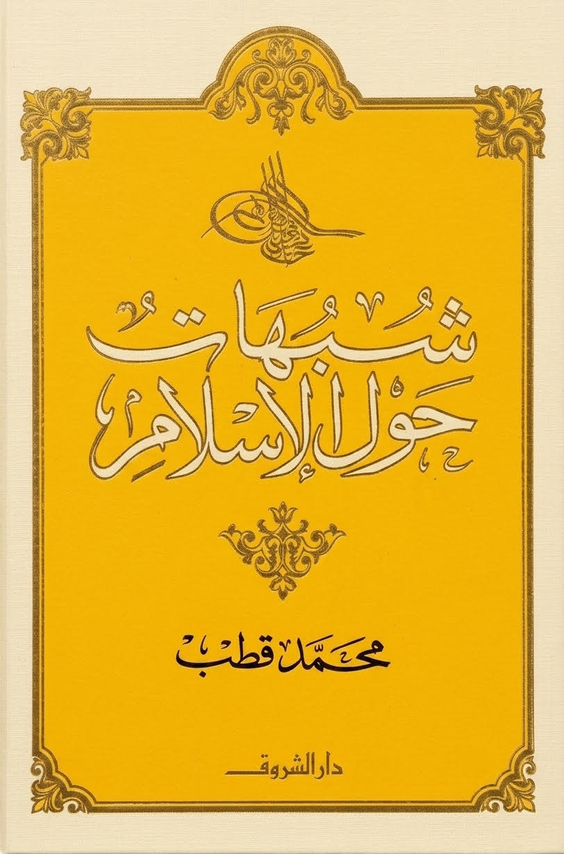 شبهات حول الإسلام