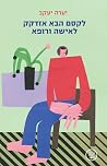 לקסם הבא אזדקק לא...