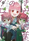 きみは四葉のクローバー [Kimi wa Yotsuba no Clover] Series by koushi