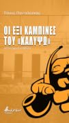 Οι έξι καμπίνες του «Καλυψώ»